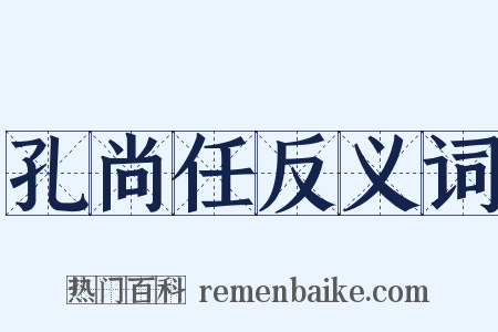 孔尚任反义词是什么意思的图片